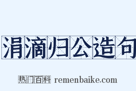 涓滴归公造句是什么意思的图片
